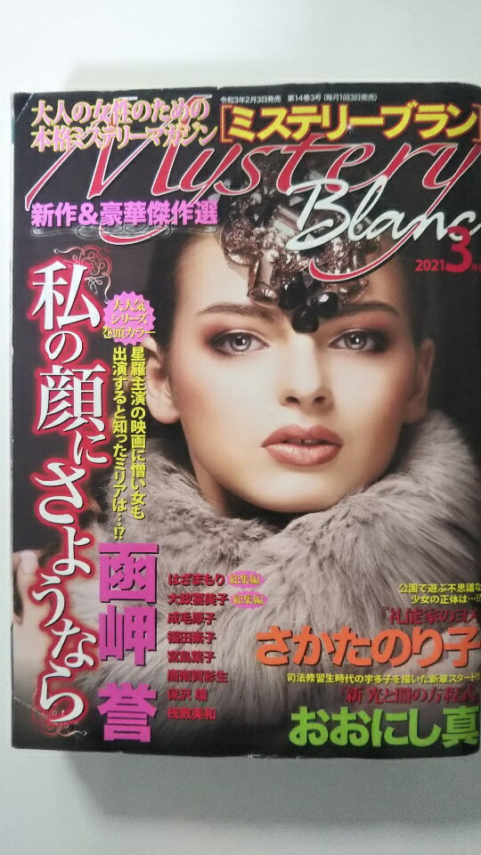 【中古】ミステリーブラン2021年3月号《雑誌》【午前9時までのご注文で即日弊社より発送！日曜は店休日】