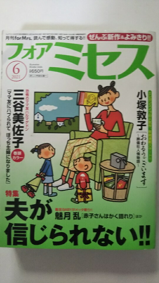 【中古】for Mrs.(フォアミセス) 2021年 06 月号《雑誌》【午前9時までのご注文で即日弊社より発送！日..