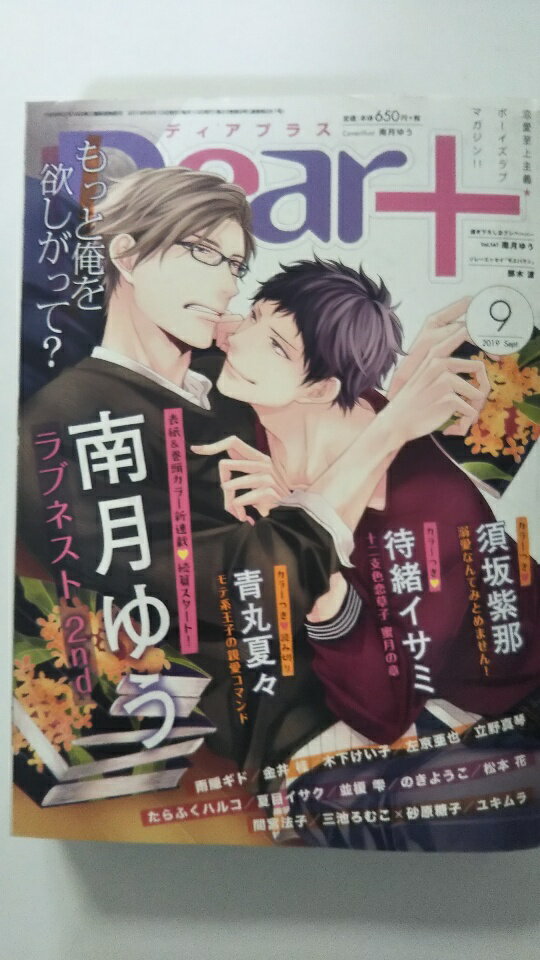 【中古】Dear+(ディアプラス) 2019年 09 月号《雑誌》【午前9時までのご注文で即日弊社より発送！日曜..