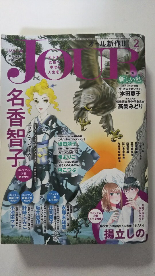 【中古】JOUR 2021年2月号《雑誌》【午前9時までのご注文で即日弊社より発送！日曜は店休日】