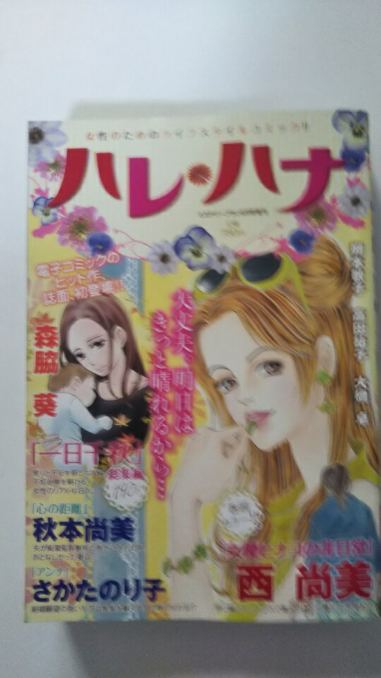 【中古】ハレ・ハナ (ミステリーブラン2021年6月号増刊)《雑誌》【午前9時までのご注文で即日弊社より発送！日曜は店休日】