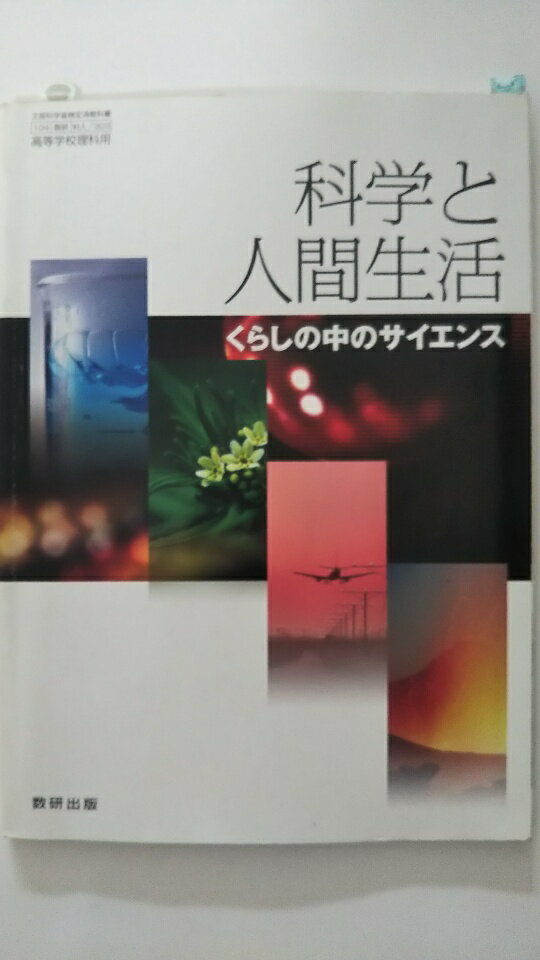 Rakuten - 【中古】科学と人間生活　くらしの中のサイエンス 《数研出版》【午前9時までのご注文で即日弊社より発送！日曜は店休日】