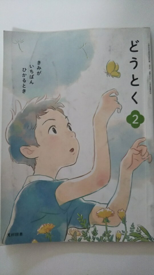 【中古】どうとく 2 [平成30年度]―きみがいちばんひかるとき《光村図書》【午前9時までのご注文で即日..