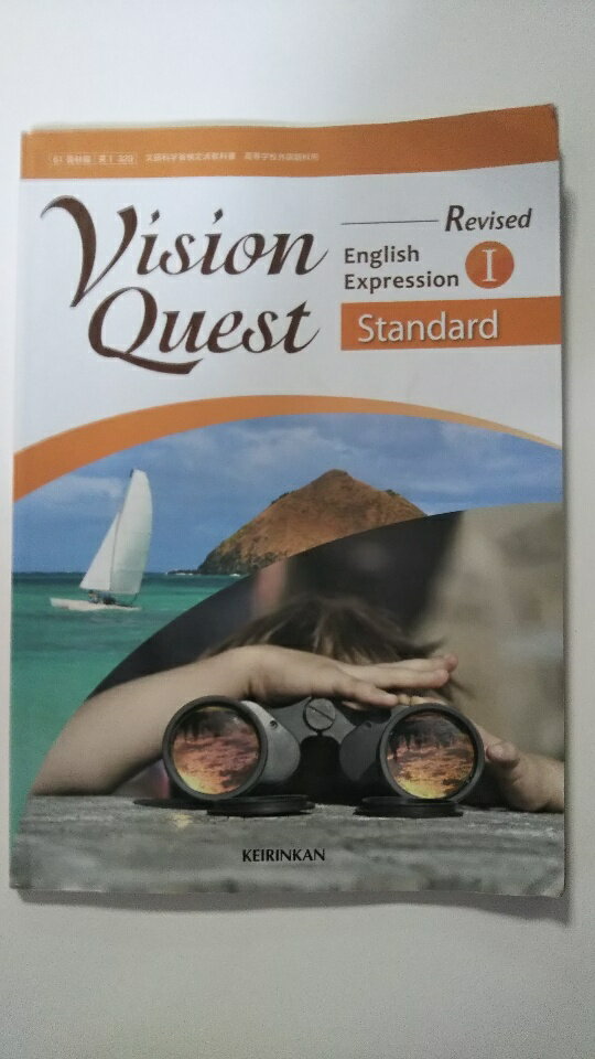【中古】Vision Quest English Expression I Standard（英I 329） 《啓林館》　【午前9時までのご注文で即日弊社より発送！日曜は店休..