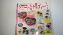 【中古】キュートなチョコレート—もらってうれしい!! (プチブティックシリーズ (no.445))【午前9時までのご注文で即日弊社より発送!日曜は店...