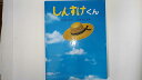 【中古】しんすけくん (創作えほん)《サンリード》【午前9時までのご注文で即日弊社より発送！日曜は店休日】