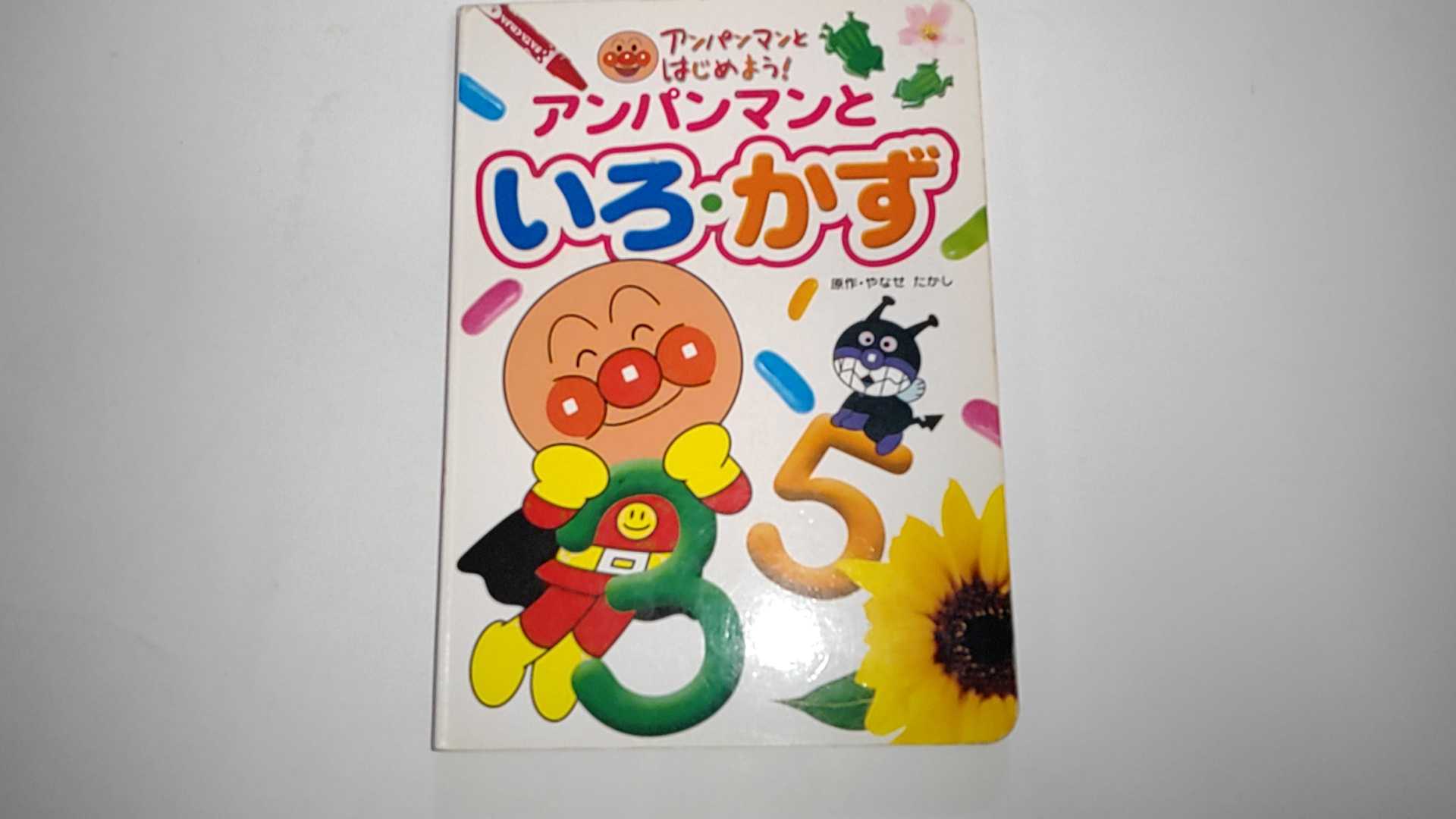 【中古】アンパンマンとはじめよう!〈3〉アンパンマンといろ・かず《フレーベル館》【午前9時までのご注文で即日弊社より発送！日曜は店休日】