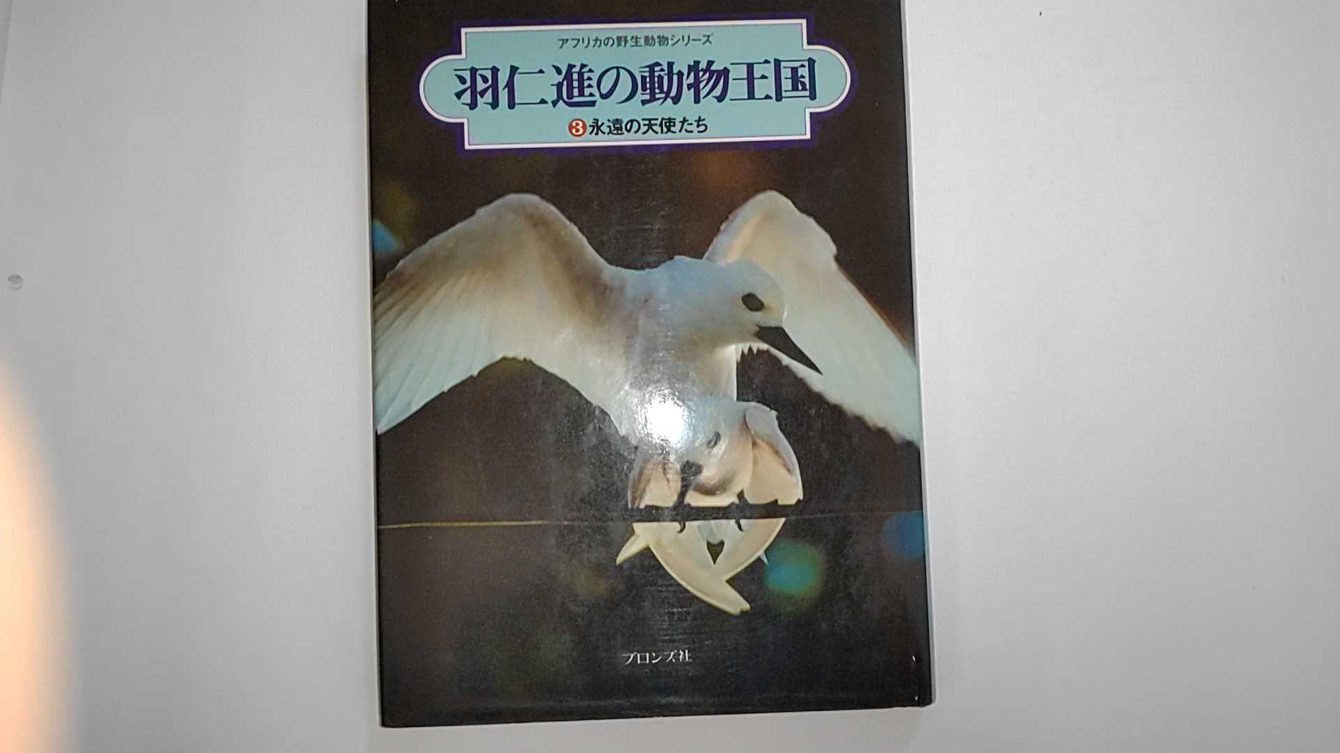 【中古】羽生進の動物王国　　3永遠の天使たち 《ブロンズ社》【午前9時までのご注文で即日弊社より発送！日曜は店休日】