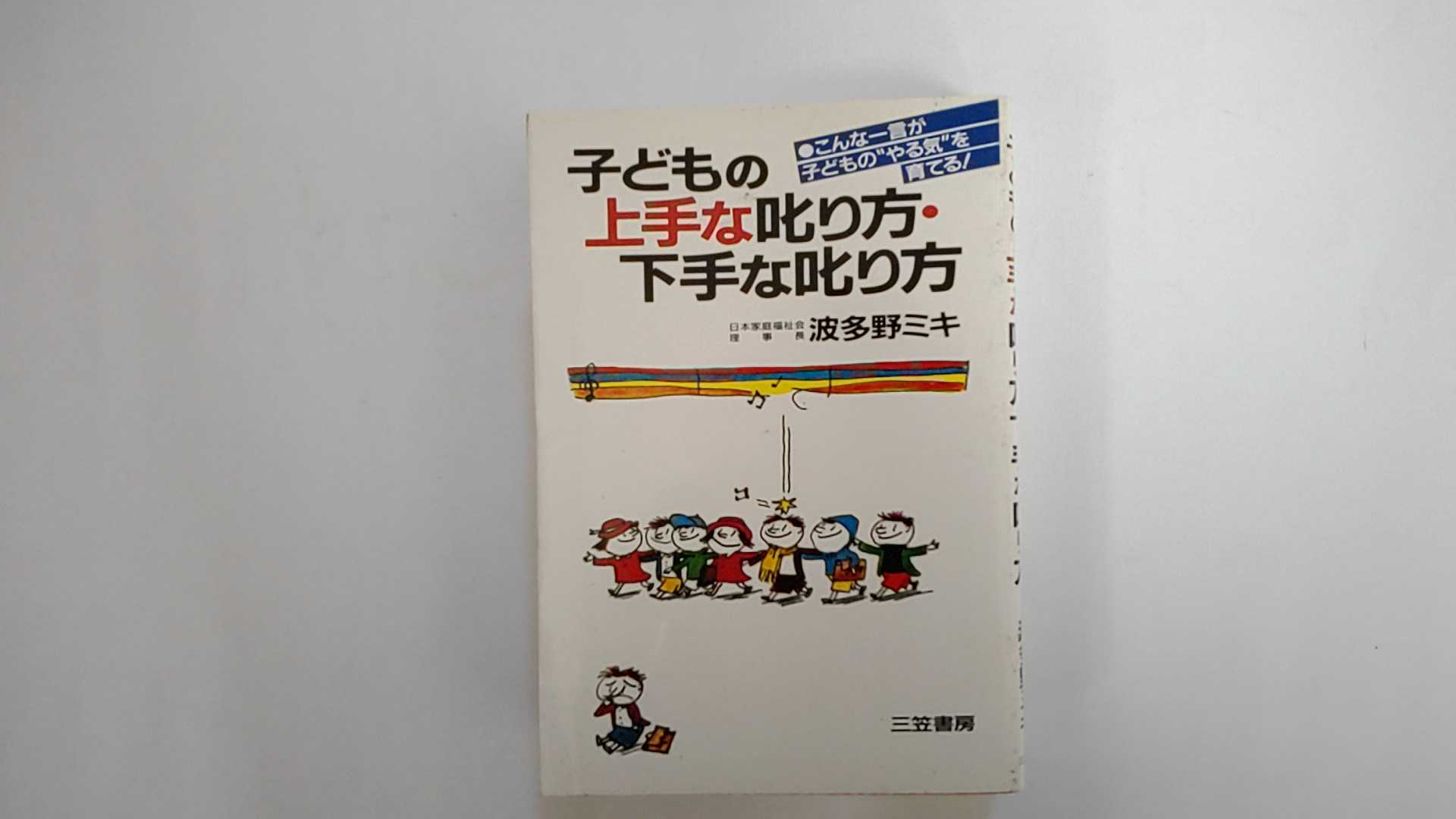 【中古】子どもの上手な叱り方・下手な叱り方《三笠書房》【午前9時までのご注文で即日弊社より発送！日曜は店休日】