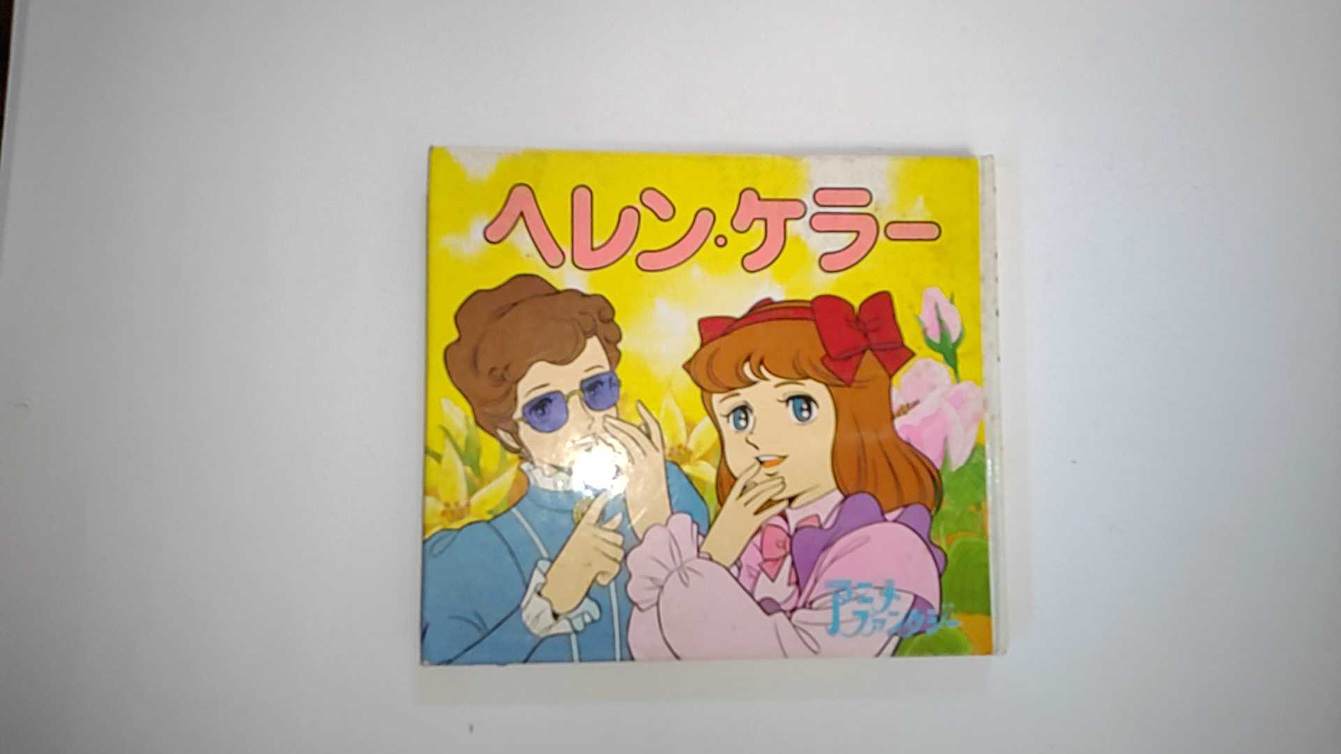 【中古】ヘレン・ケラー (アニメ・ファンタジー)《ポプラ社》【午前9時までのご注文で即日弊社より発送！日曜は店休日】