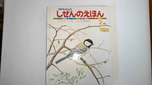 【中古】しぜんのえほん2月号　にわにくる　ことり（プチサイエンス）　《学研》【午前9時までのご注文で即日弊社より発送！日曜は店休日】