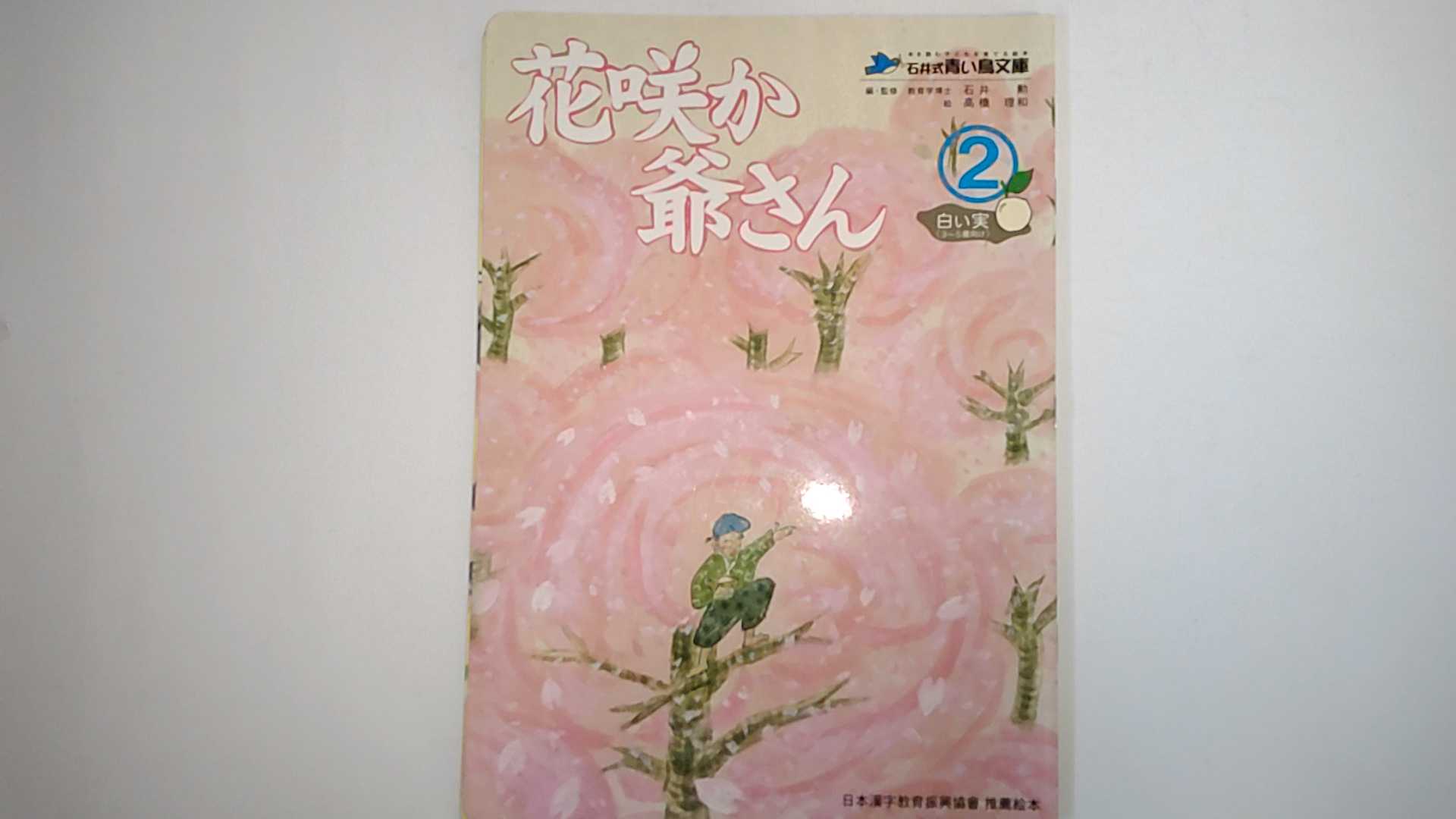 【中古】花咲か爺さん (石井式　青い鳥文庫　2　白い実　3-5歳向け)《石井式国語教育研究会》【午前9時までのご注文で即日弊社より発送！日曜は店休日】