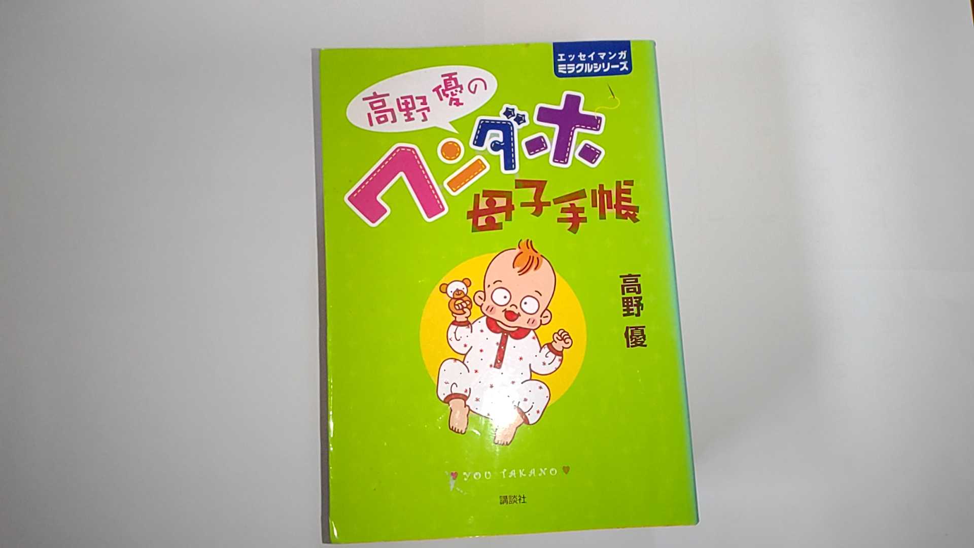 【中古】高野優のワンダホ母子手帳 (エッセイマンガ ミラクルシリーズ)《講談社》　【午前9時までのご注文で即日弊社より発送！日曜は店休日】