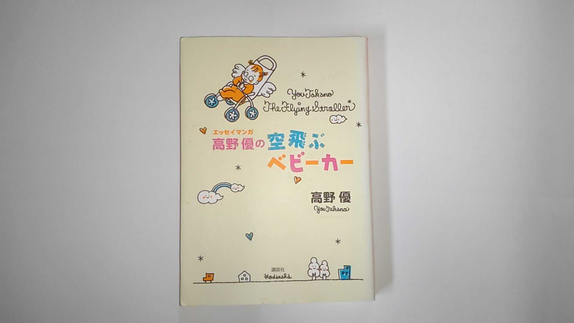 【中古】エッセイマンガ 高野優の