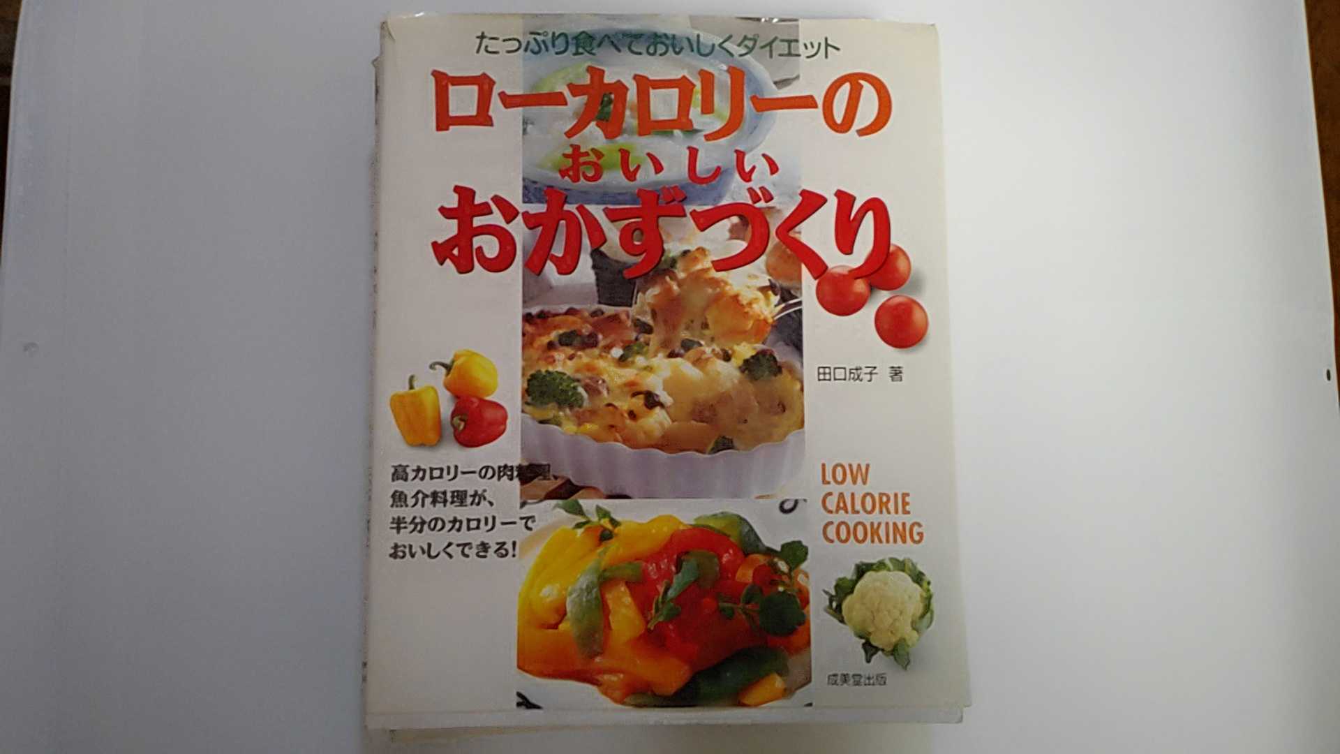 【中古】ローカロリーのおいしいおかずづくり―たっぷり食べておいしくダイエット　《成美堂出版》【午..