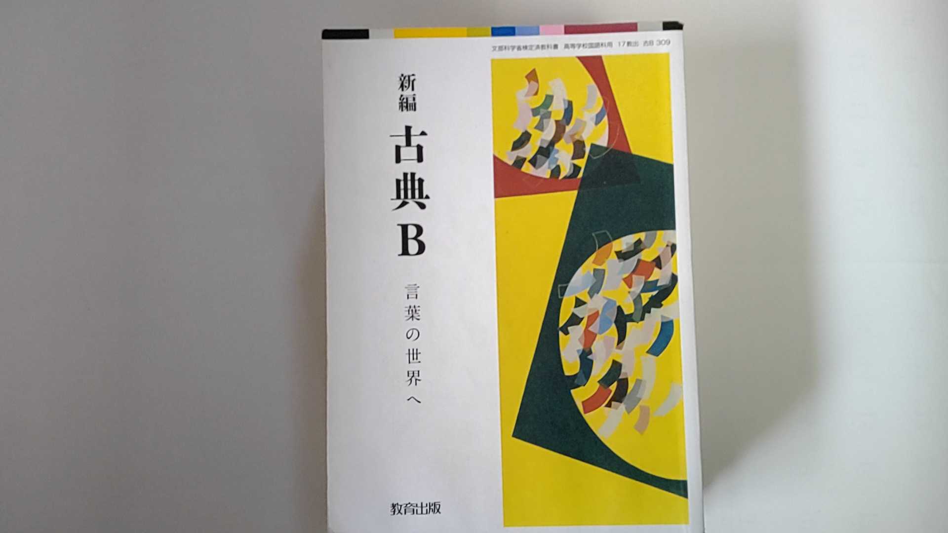 【中古】新編　古典B　言葉の世界へ　文部科学省検定済教科書　《教育出版》【午前9時までのご注文で即日弊社より発送！日曜は店休日】