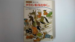 【中古】ダイコン船海をゆく―ほか 海をめぐる話 (1977年) (日本の民話〈3〉)《家の光協会》【午前9時までのご注文で即日弊社より発送！日曜は店休日】