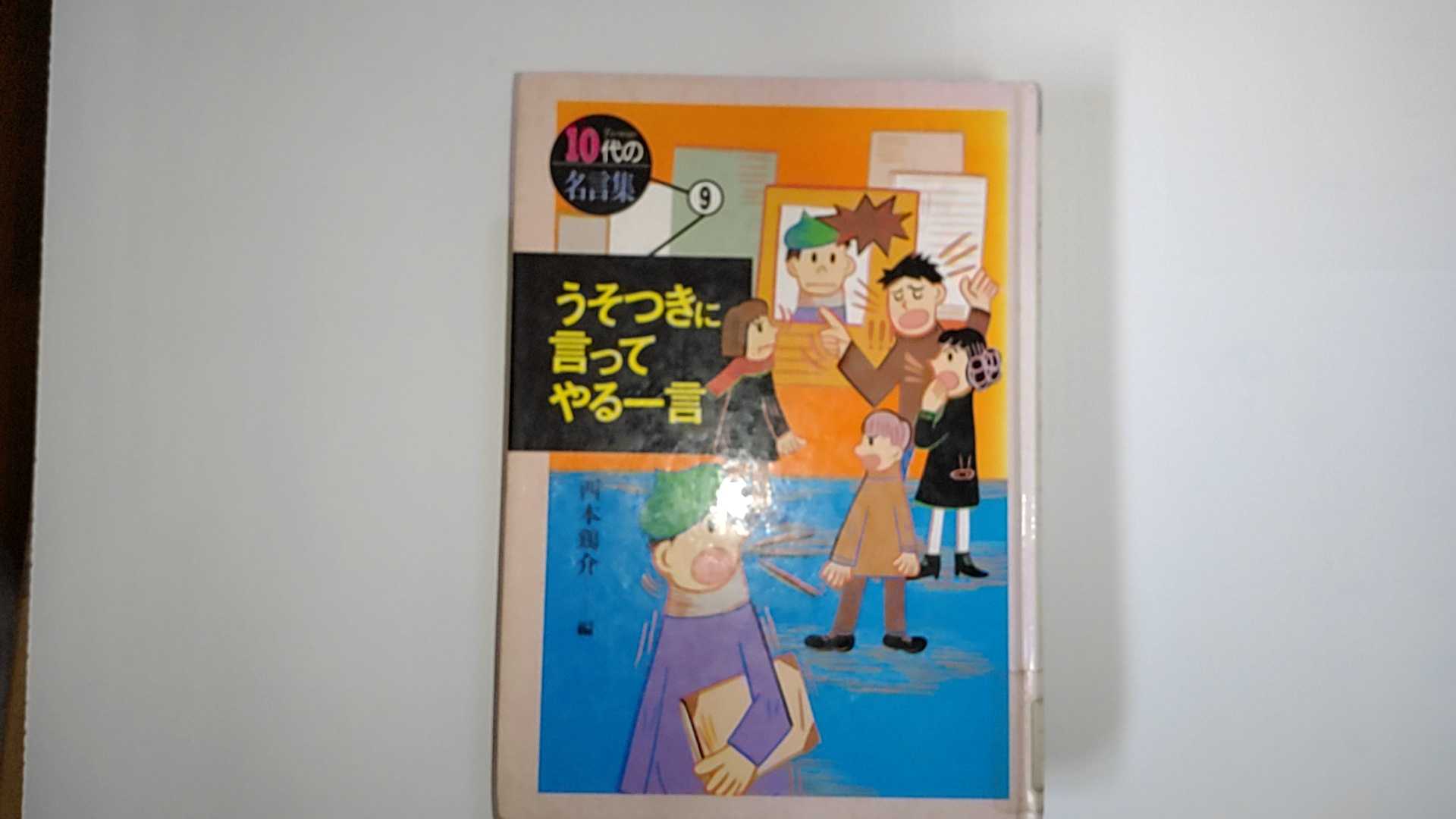 【中古】うそつきに言ってやる一言 (10代の名言集)《ポプラ社》【午前9時までのご注文で即日弊社より発送！日曜は店休日】