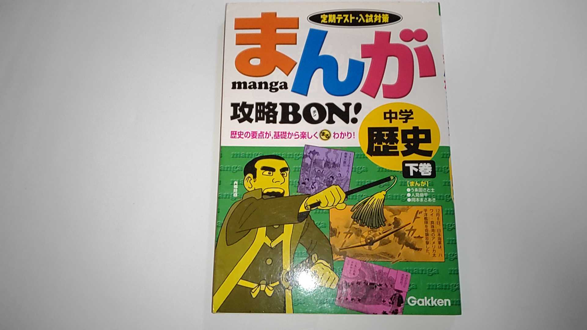 【中古】まんが攻略BON!中学歴史―