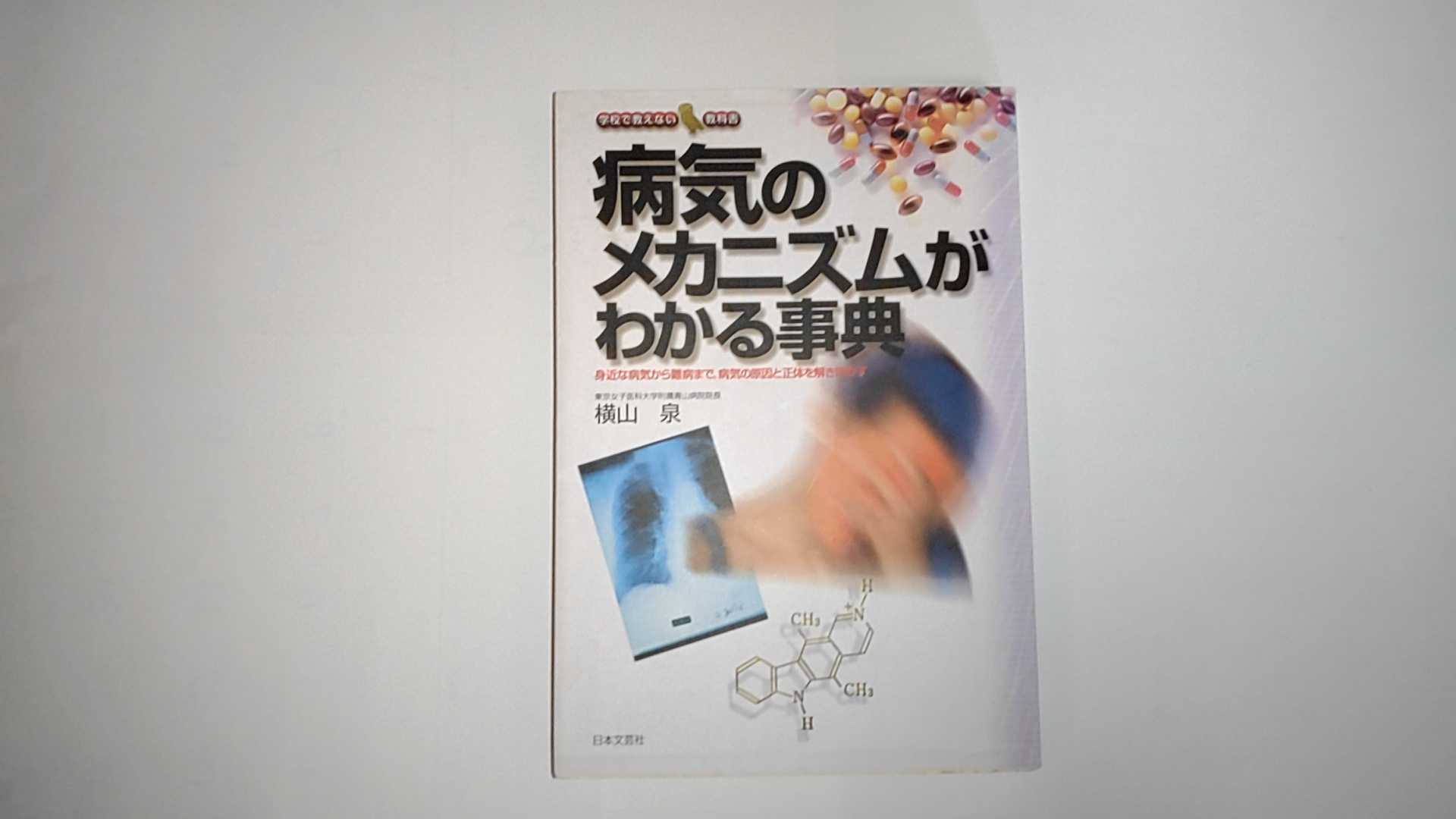 【中古】病気のメカニズムがわかる事典―身近な病気から難病まで、病気の原因と正体を解き明かす (学校で教えない教科書)　《日本文芸社》【午前9時までのご注文で即日弊社より発送！日曜は店休日】