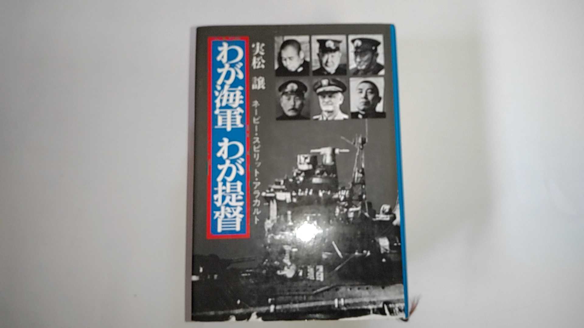 【中古】わが海軍　わが堤督《光人社》【午前9時までのご注文で即日弊社より発送！日曜は店休日】