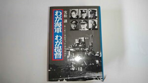 【中古】わが海軍 わが堤督《光人社》【午前9時までのご注文で即日弊社より発送!日曜は店休日】