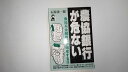 【中古】「農協銀行」が危ない―農協系金融機関が倒産する日 (Yell books)【午前9時までのご注文で即日弊社より発送!日曜は店休日】