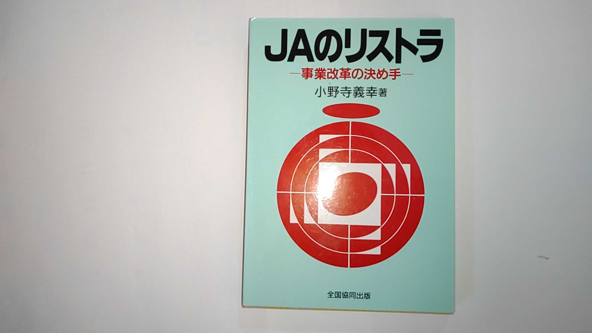 【中古】JAのリストラー事業改革の決め手《全国協同出版》【午前9時までのご注文で即日弊社より発送！..