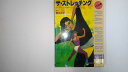 【中古】ザ・ストレッチング―初心者のための基本テクニックと練習法 (イラスト版プレイスポーツ) 《日本文芸社》【午前9時までのご注文で即日弊社より発送!日曜は店...