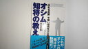 【中古】オシム 知将の教え―「伝わる言葉」で強い組織をつくる《東邦出版》【午前9時までのご注文で即日 ...