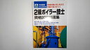 【中古】本試験型 2級ボイラー技士資格試験問題集 《成美堂出版》【午前9時までのご注文で即日弊社より発送!日曜は店休日】