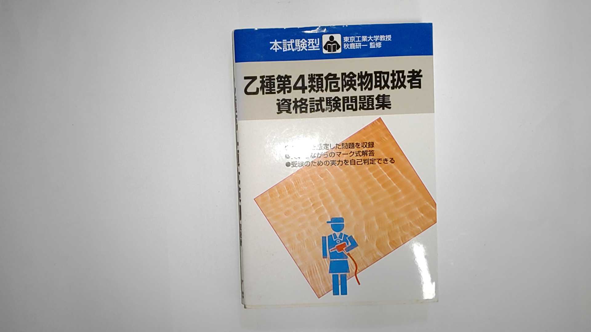 【中古】本試験型 乙種第4類危険物取扱者資格試験問題集 (本試験型シリーズ13)《成美堂出版》【午前9時までのご注文で即日弊社より発送！日曜は店休日】