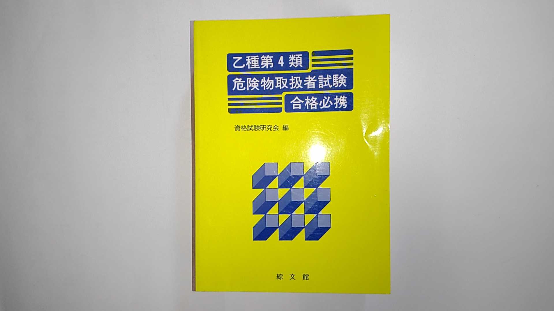 【平成10年6月1日第1版第4刷発行　☆別冊解答付き☆　】状態は「良い」の商品です。商品には（表紙にスレ傷、三方に軽微な焼け）がありますが本文は綺麗です。★ご注文後、商品クリーニングを行い、クリスタルパック・封筒で梱包し、ゆうメール便にて発送致します◆コンディションガイドラインに準じて出品を行っておりますが、万一商品情報と異なる場合は、迅速に対応致します◆併売商品の為、売り切れの際は早急に注文キャンセルにて対応させて頂きます。あらかじめご了承ください