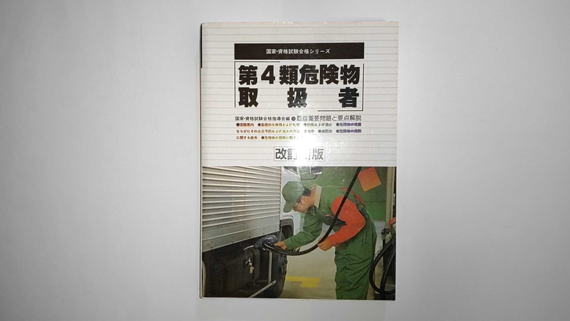 【中古】第4類危険物取扱者 (国家・