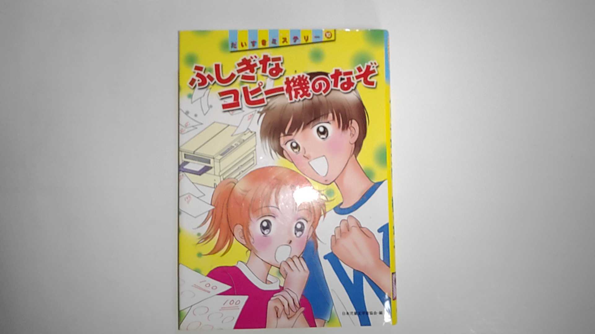 【中古】ふしぎなコピー機のなぞ (だいすきミステリー)《偕成社》【午前9時までのご注文で即日弊社より..