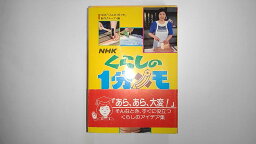 【中古】NHK くらしの1分メモ《日本放送出版協会》【午前9時までのご注文で即日弊社より発送！日曜は店休日】