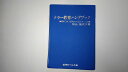 【中古】テラー教育ハンドブック―確実に良い店頭をつくるステップ20章 (1982年) 《近代セールス社》【午前9時までのご注文で即日弊社より発送!日曜は店休日】