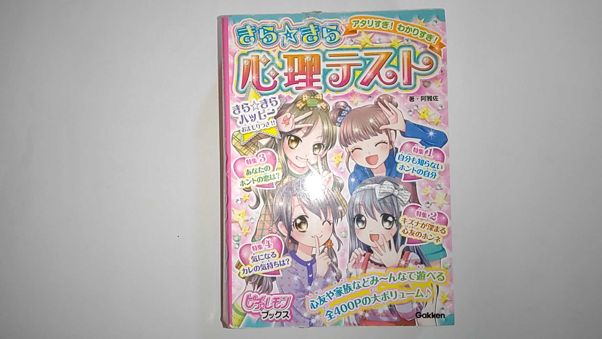 【中古】きら☆きら心理テスト: アタリすぎ!わかりすぎ! (ピチレモンブックス)《Gakken》【午前9時までのご注文で即日弊社より発送！日曜は店休日】