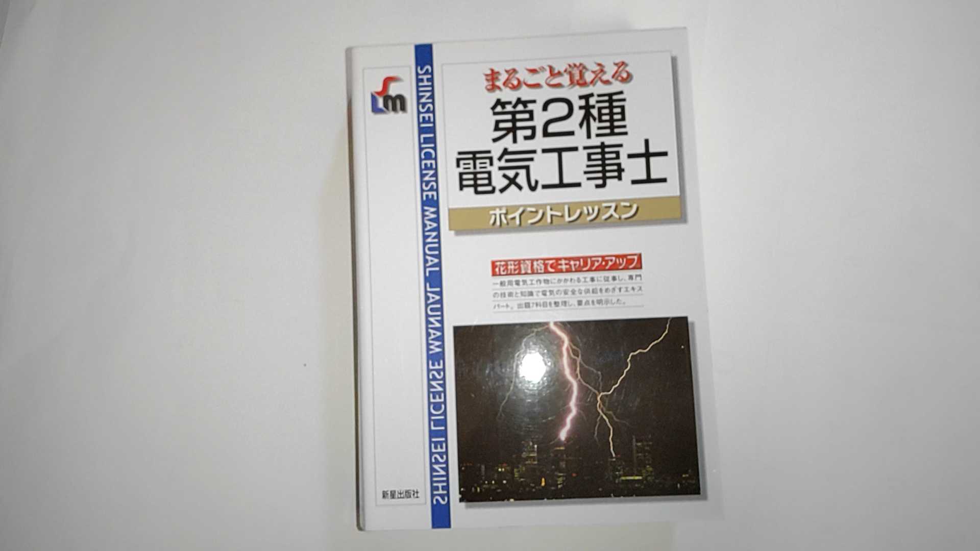 【中古】第2種電気工事士ポイントレッスン (SHINSEI LICENSE MANUAL)《新星出版社》【午前9時までのご注文で即日弊社より発送！日曜は店休日】