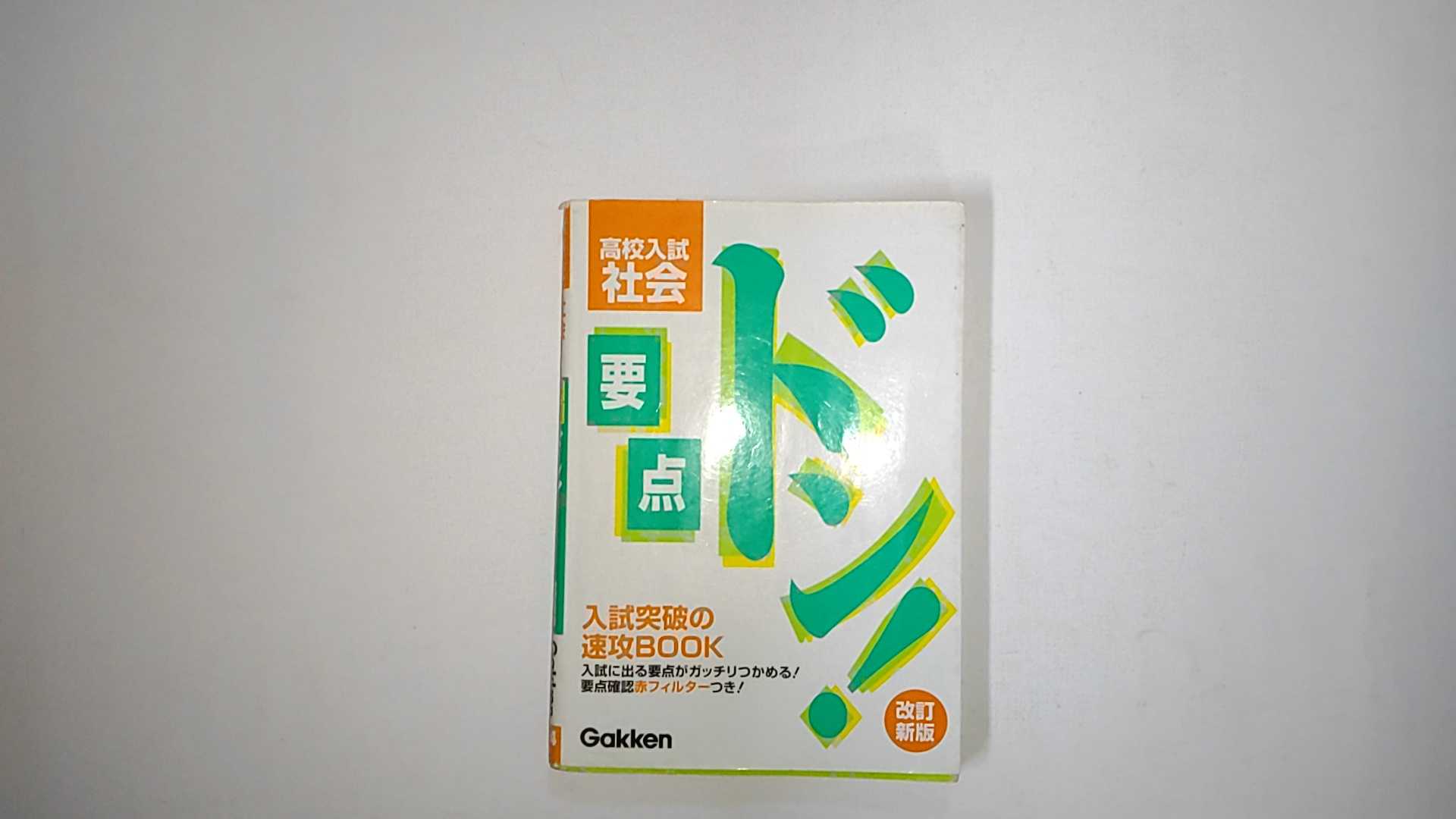 【中古】要点ドン! 高校入試 社会 改訂新版《Gakken》【午前9時までのご注文で即日弊社より発送！日曜は店休日】