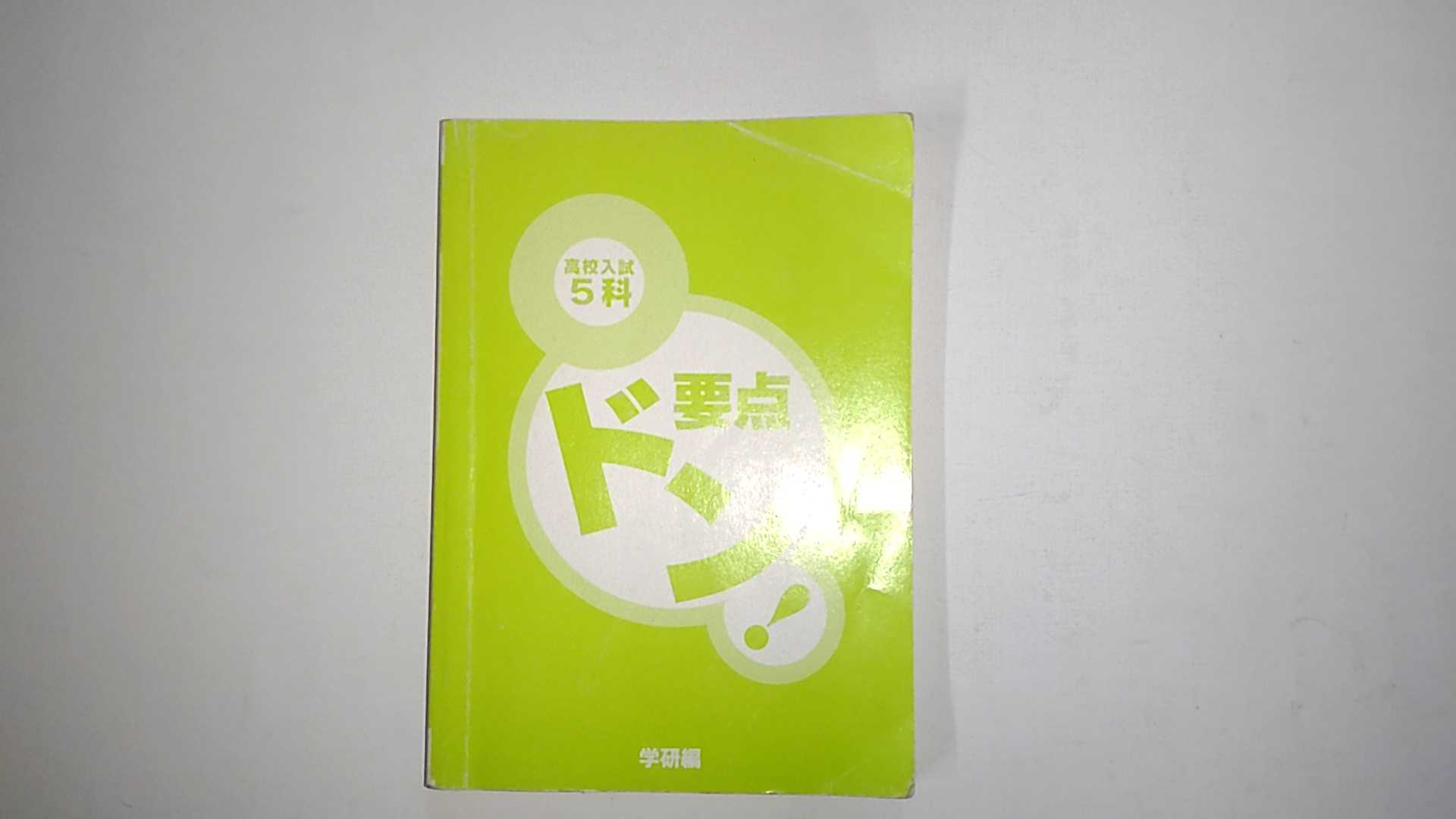 【中古】要点ドン! 高校入試 5科 改訂新版《Gakken》【午前9時までのご注文で即日弊社より発送！日曜は店休日】