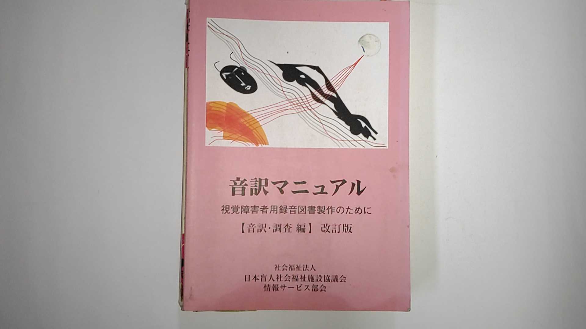 【中古】音訳マニュアル―視覚障害者用録音図書製作のために　（音訳・調査編）改訂版　《全国視覚障碍者情報提供施設協会》【午前9時までのご注文で即日弊社より発送！日曜は店休日】