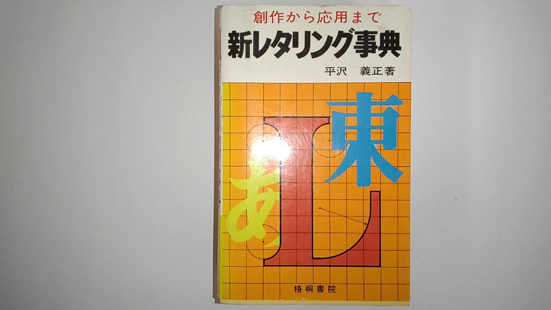 【中古】新レタリング事典《梧桐書