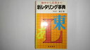 【中古】新レタリング事典《梧桐書院》【午前9時までのご注文で即日弊社より発送！日曜は店休日】