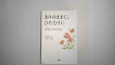 【中古】ありのままに、ひたむきに 不安な今を生きる《PHP》【午前9時までのご注文で即日弊社より発送！日曜は店休日】