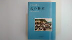 【中古】97)北の物産 (さっぽろ文庫)《北海道新聞社》【午前9時までのご注文で即日弊社より発送！日曜は店休日】