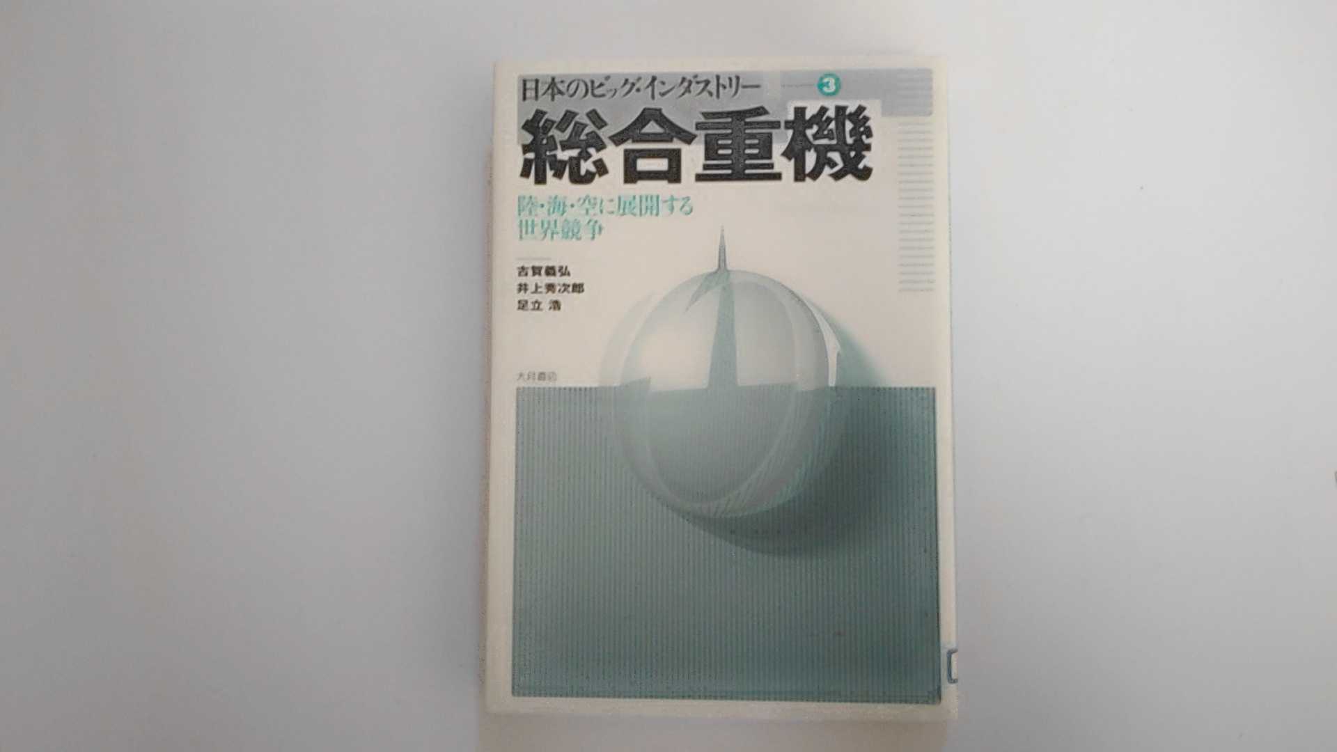 【2000年7月14日第1刷発行　※除籍本※　】状態は「可」の商品です。商品に（地・見返りに蔵書印の消し跡、ラベルの貼付け、カバーにスレ傷、等）がありますが本文は綺麗です。★ご注文後、商品クリーニングを行い、クリスタルパック・封筒で梱包し、ゆうメール便にて発送致します◆コンディションガイドラインに準じて出品を行っておりますが、万一商品情報と異なる場合は、迅速に対応致します◆併売商品の為、売り切れの際は早急に注文キャンセルにて対応させて頂きます。あらかじめご了承ください