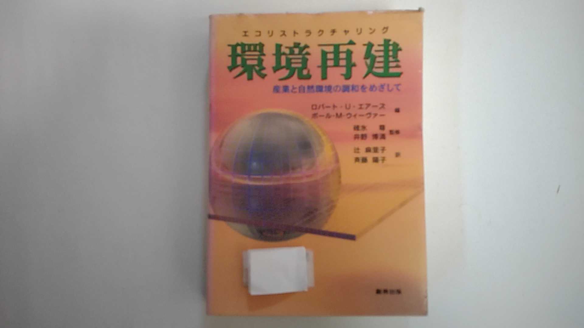 【2000年9月10日第1刷発行　※除籍本※　】状態は「難あり」の商品です。商品にダメージ（地に蔵書印の消し跡、ラベルの貼付け、全体の角に潰れと傷、三方にシミ、カバーにスレ傷・淵に潰れ、等）があります。ご理解を頂ける方に。★ご注文後、商品クリーニングを行い、クリスタルパック・封筒で梱包し、ゆうメール便にて発送致します◆コンディションガイドラインに準じて出品を行っておりますが、万一商品情報と異なる場合は、迅速に対応致します◆併売商品の為、売り切れの際は早急に注文キャンセルにて対応させて頂きます。あらかじめご了承ください