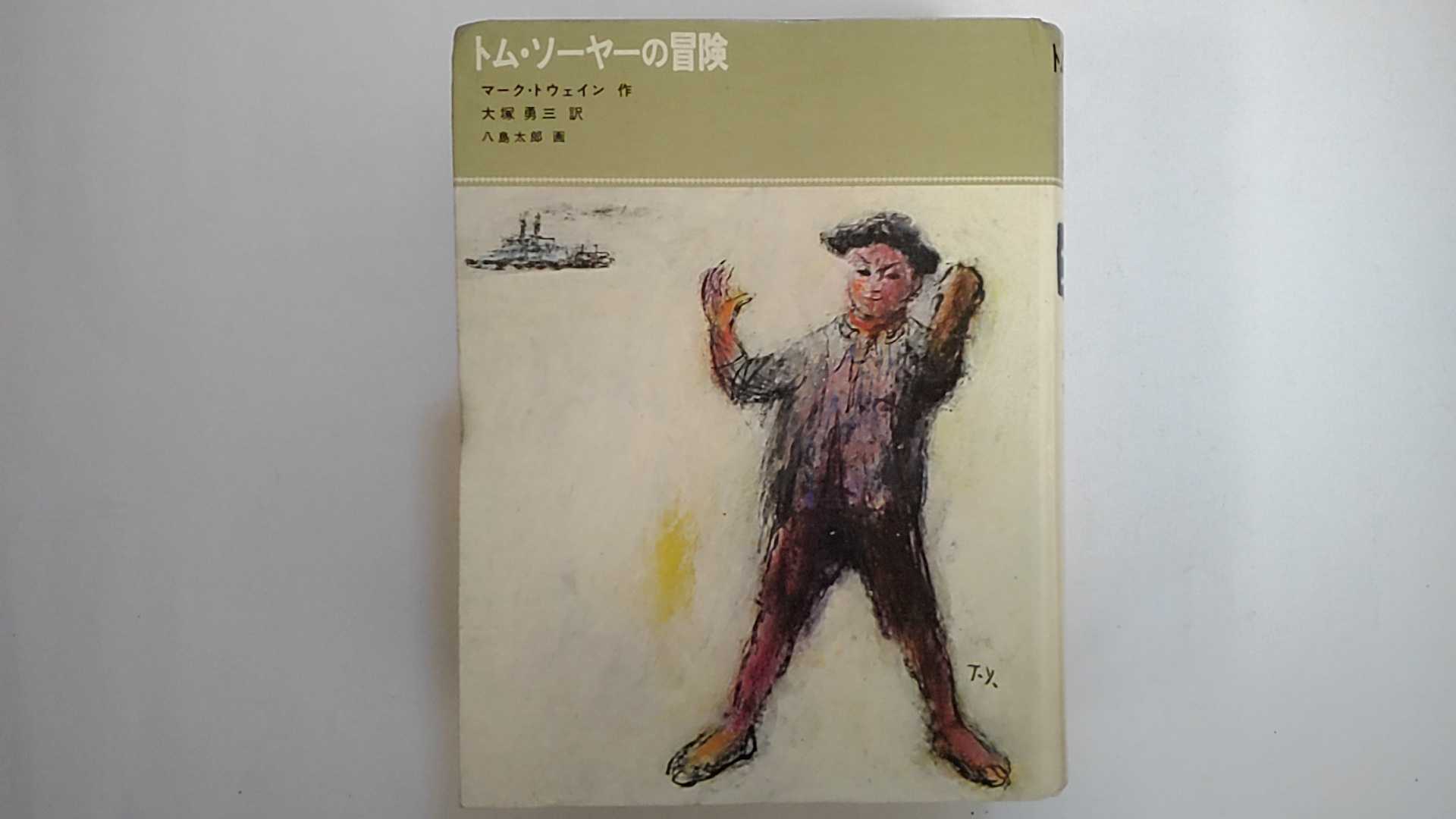 【中古】トム・ソーヤーの冒険　福