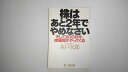 【中古】株はあと2年でやめなさい―そして2008年、修羅場がやってくる 《第2海援隊》【午前9時までのご注文で即日弊社より発送!日曜は店休日】
